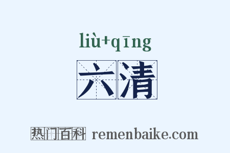 六清是什么意思的图片